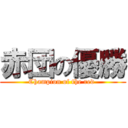 赤団の優勝 (Champion of the red )