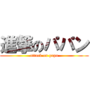 進撃のパパン (attack on papa)