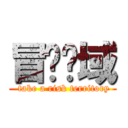 冒险领域 ( take a risk territory)