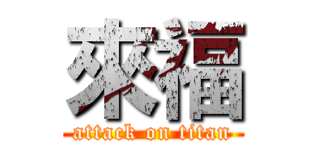 來福 (attack on titan)