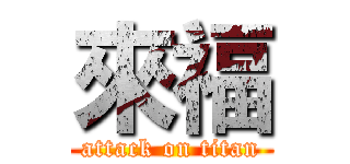 來福 (attack on titan)