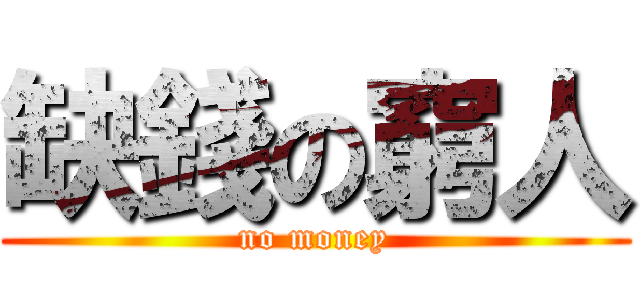 缺錢の窮人 (no money)