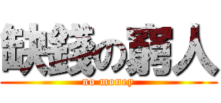 缺錢の窮人 (no money)