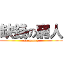 缺錢の窮人 (no money)