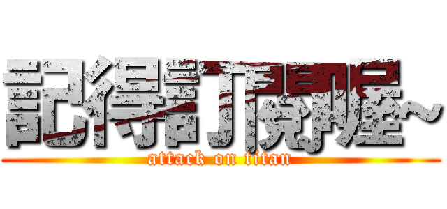 記得訂閱喔~ (attack on titan)