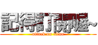 記得訂閱喔~ (attack on titan)