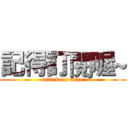 記得訂閱喔~ (attack on titan)