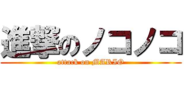 進撃のノコノコ (attack on MARIO)