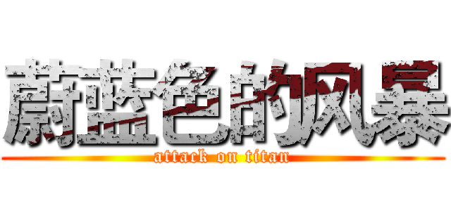 蔚蓝色的风暴 (attack on titan)