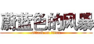 蔚蓝色的风暴 (attack on titan)