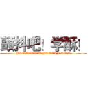 颤抖吧！学酥！ (FROM:WWW.FREEXF.COM)