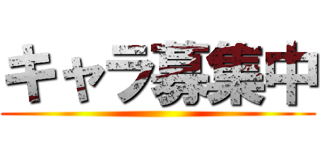 キャラ募集中 ()