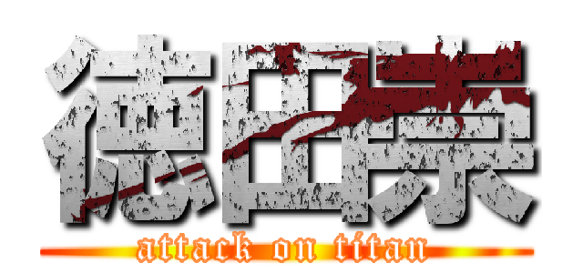 徳田崇 (attack on titan)