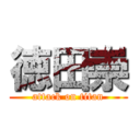 徳田崇 (attack on titan)