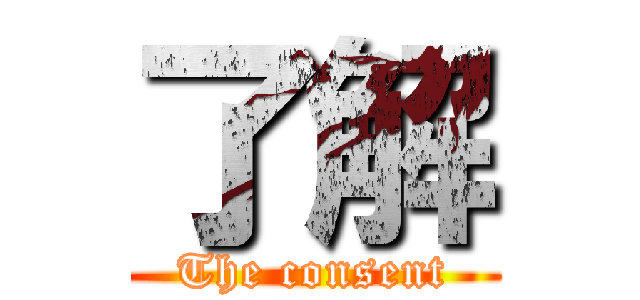 了解 (The consent)