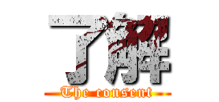 了解 (The consent)