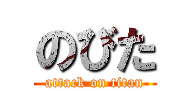 のびた (attack on titan)