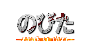 のびた (attack on titan)
