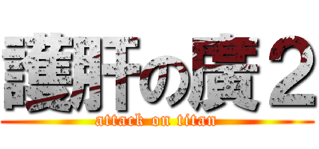 護肝の廣２ (attack on titan)