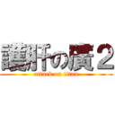 護肝の廣２ (attack on titan)