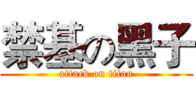 禁基の黑子 (attack on titan)