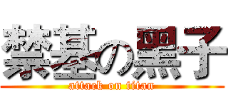 禁基の黑子 (attack on titan)