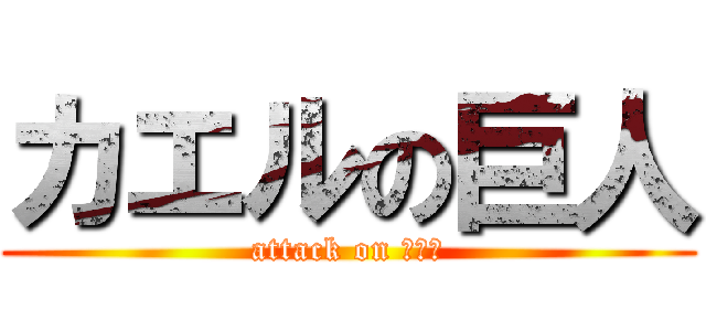 カエルの巨人 (attack on ｆらｇ)