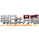 明日は月曜 (Sunday\'ll soon be Over)