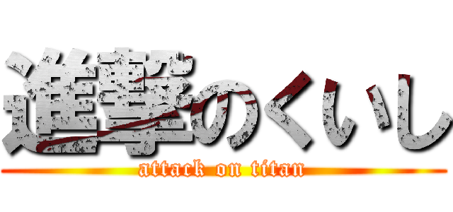 進撃のくいし (attack on titan)
