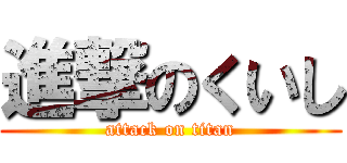 進撃のくいし (attack on titan)