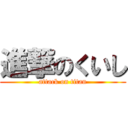 進撃のくいし (attack on titan)