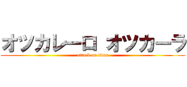 オツカレーロ オツカーラ (attack on titan)