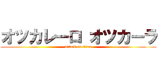 オツカレーロ オツカーラ (attack on titan)