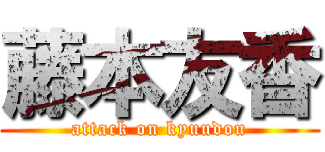 藤本友香 (attack on kyuudou)