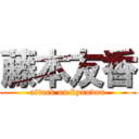 藤本友香 (attack on kyuudou)