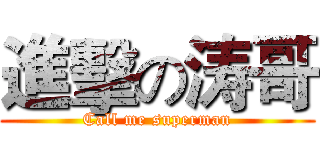 進擊の涛哥 (Call me superman)