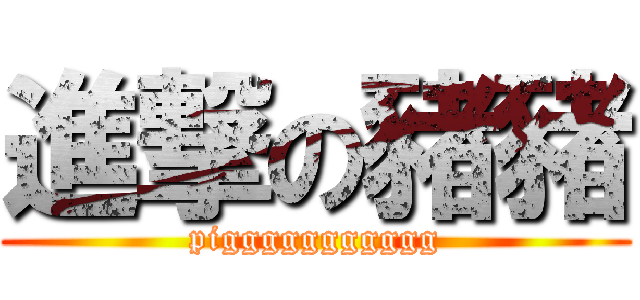 進撃の豬豬 (piggggggggggg)
