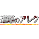進撃のアレク (attack on Arekdius)