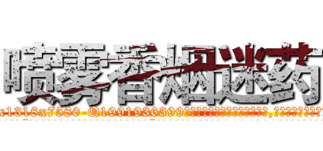 喷雾香烟迷药 (喷雾香烟迷药【电.话156x1318x7580-Q1991936399鑫宏药业】我们做的是长期生意,靠的是老客户长期支持
参考消息网2月20日报道 韩媒称，“剩女多、离婚率高的城市，房价一定会上涨。”这是中国经济学家金岩石2016年12月参加在上海举行的房地产相关论坛时说的话。
)