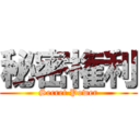 秘密権利 (Secret Power)