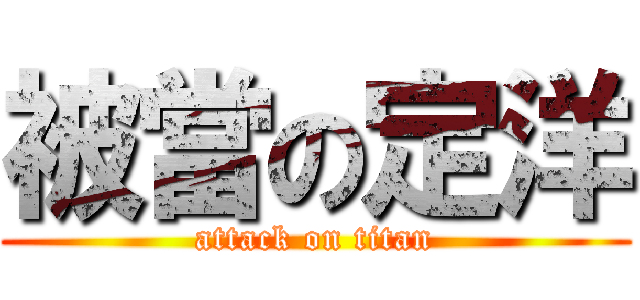 被當の定洋 (attack on titan)