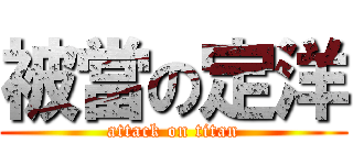 被當の定洋 (attack on titan)