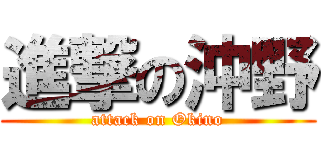 進撃の沖野 (attack on Okino)