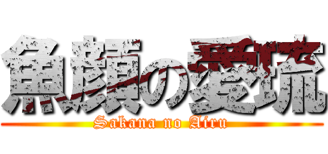 魚顔の愛琉 (Sakana no Airu)