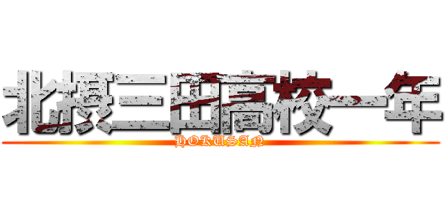 北摂三田高校一年 (HOKUSAN)