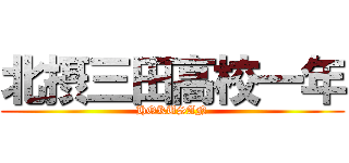 北摂三田高校一年 (HOKUSAN)