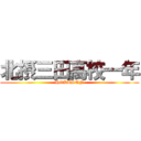 北摂三田高校一年 (HOKUSAN)