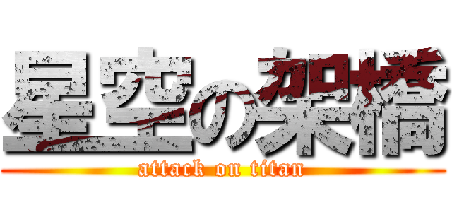 星空の架橋 (attack on titan)