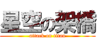 星空の架橋 (attack on titan)