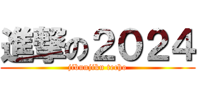 進撃の２０２４ (jibunjiku techo)